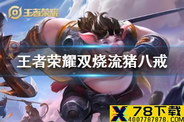 《王者荣耀》双烧流猪八戒怎么出装 双烧流猪八戒出装玩法