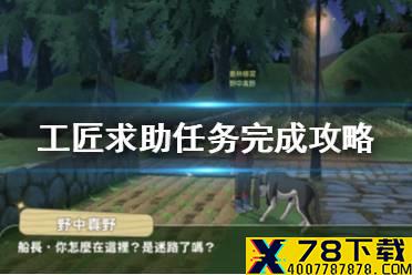 《小森生活》工匠求助任务怎么做 工匠求助任务攻略