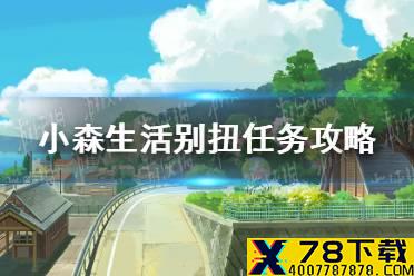 《小森生活》别扭任务怎么做 别扭任务攻略