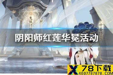 《阴阳师》红莲华冕活动介绍 帝释天活动红莲华冕玩法攻略