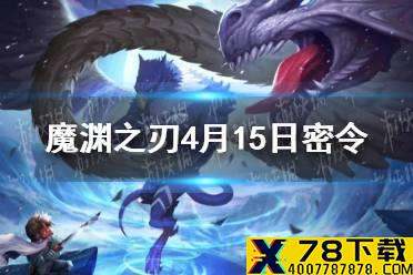 《魔渊之刃》4月15日密令是什么 4月15日密令一览