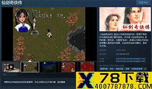 国产经典仙侠《仙剑奇侠传》系列正式上线Steam平台