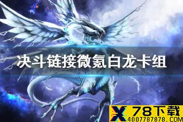 《游戏王决斗链接》白龙卡组怎么玩 微氪白龙卡组构筑分享