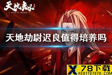 《天地劫》尉迟良值得培养吗 尉迟良强度分析