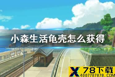 《小森生活》龟壳怎么获得 龟壳获取方法