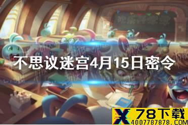 《不思议迷宫》4月15日密令一览 4月15日每日密令分享