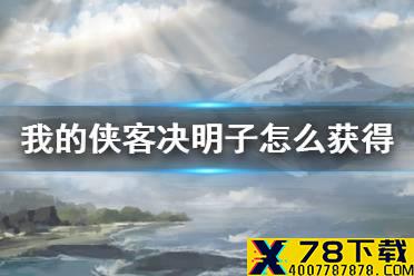 《我的侠客》决明子怎么获得 决明子获取方法