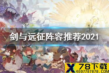 《剑与远征》阵容推荐2021 2021阵容怎么搭配