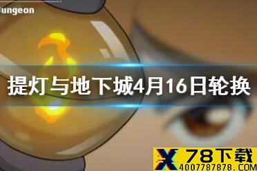 《提灯与地下城》限定罐头轮换介绍 4月16日罐子头轮换预告
