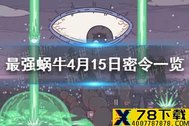 《最强蜗牛》4月15日密令是什么 4月15日密令一览