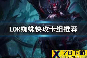 《符文之地传奇》蜘蛛快攻卡组推荐 LOR2.5强力卡组蜘蛛快攻