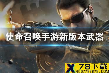 《使命召唤手游》新版本武器有哪些 异变狂潮版本新武器一览