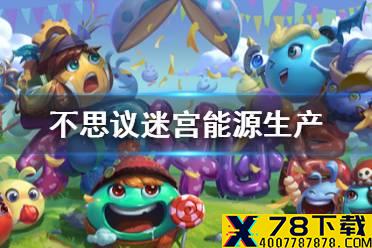 《不思议迷宫》能源生产 能源产量加成介绍