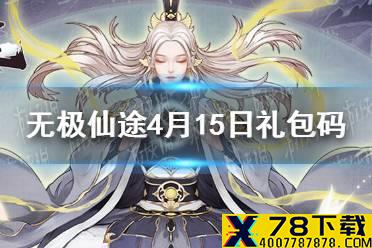 《无极仙途》4月15日礼包码是什么 4月15日礼包码一览