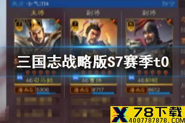 《三国志战略版》S7t0主流阵容 S7赛季最强T0阵容推荐