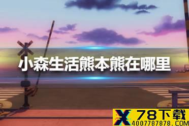 《小森生活》熊本熊在哪里 熊本熊位置介绍