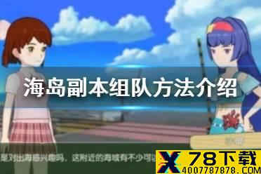 《小森生活》海岛副本怎么组队 海岛副本组队方法