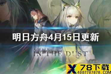 《明日方舟》4月15日更新内容一览 遗尘漫步活动开启德克萨斯白送