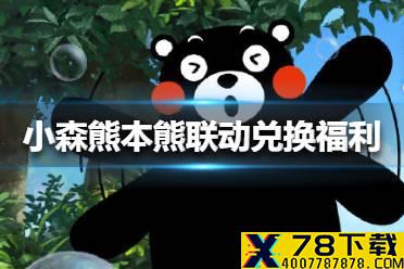 《小森生活》熊本熊联动兑换福利有哪些 熊本熊联动兑换福利介绍