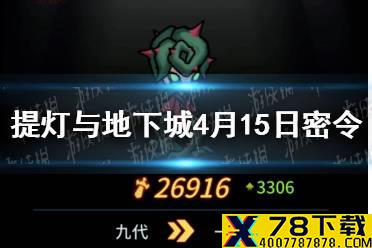 《提灯与地下城》4月15日密令是什么 4月15日密令一览