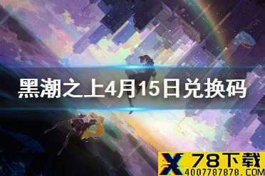 《黑潮之上》4月15日最新兑换码是什么 4月15日兑换码一览