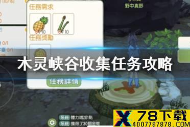《小森生活》木灵峡谷收集任务怎么做 木灵峡谷收集任务攻略