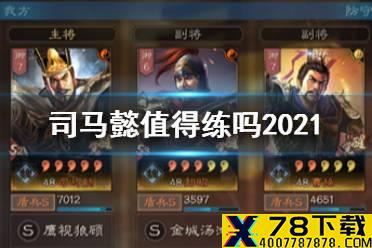 《三国志战略版》司马懿兵书战法搭配攻略 司马懿值得培养吗
