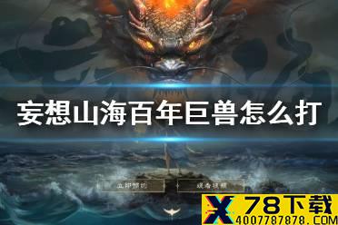 《妄想山海》百年巨兽怎么打 百年巨兽打法攻略