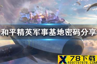 《和平精英》军事基地密码是多少 军事基地密码分享