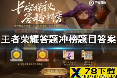 《王者荣耀》答题冲榜题目答案大全(持续更新)  答题冲榜题目汇总