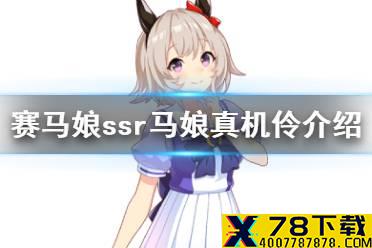 《赛马娘手游》真机伶怎么样 ssr马娘真机伶介绍