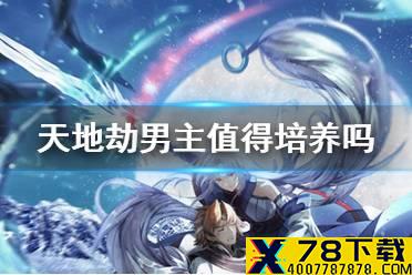 《天地劫》男主值得培养吗 男主强度分析