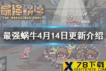 《最强蜗牛》4月16日更新公告 每日杀手61~69号上线