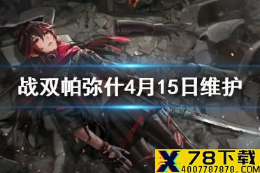 《战双帕弥什》4月15日维护介绍 伊甸文化纪开拓者信标系统优化