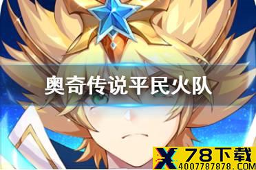 《奥奇传说手游》平民火队怎么玩 平民火队阵容推荐