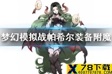 《梦幻模拟战》帕希尔附魔推荐 帕希尔装备附魔什么好