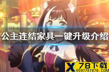 《公主连结》家具一键升级介绍 附加效果家具升级