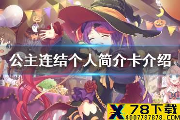 《公主连结》个人简介卡介绍 周年庆个人简介卡功能
