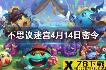 《不思议迷宫》4月14日密令一览 4月14日每日密令分享