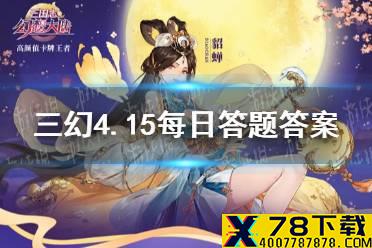 在《三国演义》中，“三英战吕布”中的三英不包括谁 三国志幻想大陆4.15每日答题答案