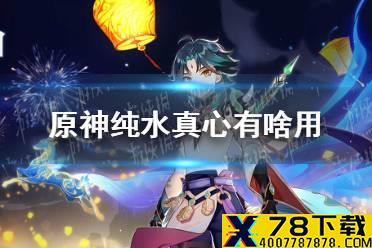 《原神手游》纯水真心有啥用 纯水真心作用介绍