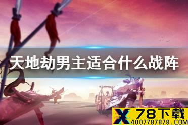 《天地劫》男主适合什么战阵 男主战阵推荐