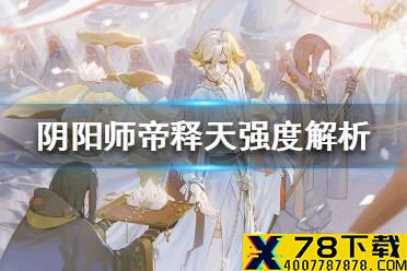 《阴阳师》帝释天强度怎么样 新式神帝释天强度解析
