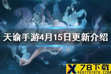 《天谕手游》4月15日更新介绍 百日筑梦倒计时转职功能先行开启