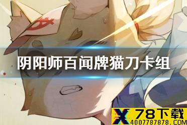 《阴阳师百闻牌》猫刀卡组怎么玩 猫刀otk卡组攻略
