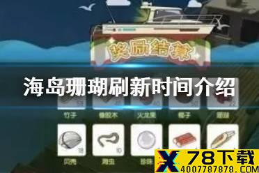 《小森生活》海岛珊瑚怎么刷新 海岛珊瑚刷新时间介绍