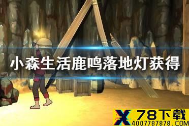 《小森生活》鹿鸣落地灯怎么获得 鹿鸣落地灯获取方法