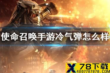 《使命召唤手游》冷气弹怎么样 冷气弹介绍