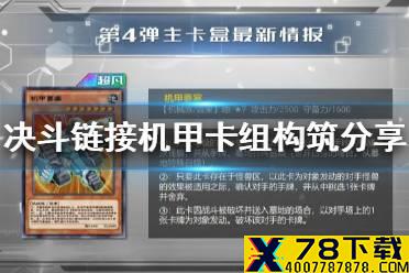 《游戏王决斗链接》机甲卡组怎么玩 机甲卡组构筑分享