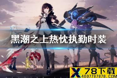 《黑潮之上》瓦列莉亚热忱执勤时装怎么获得 热忱执勤时装获得方法